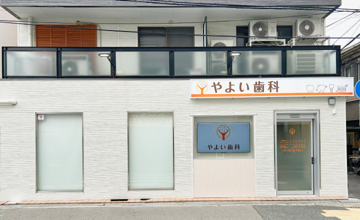 やよい歯科の外観写真